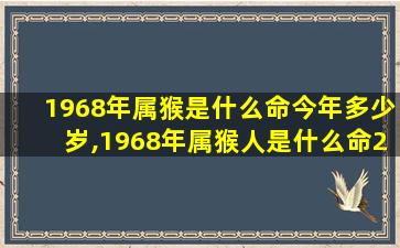 1968年属猴是什么命今年多少岁,1968年属猴人是什么命2021年运势 ☘
